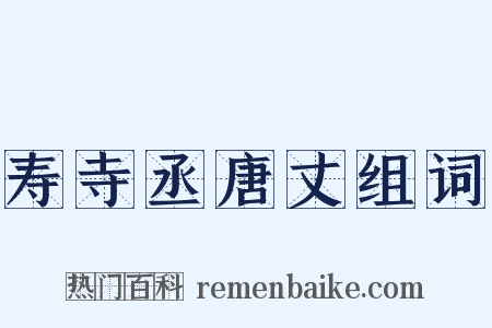 寿寺丞唐丈组词是什么意思的图片